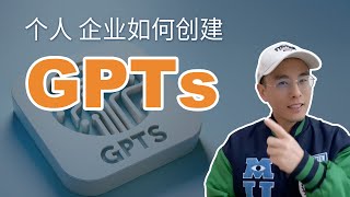 用GPTs来创建个人或者企业的GPT服务