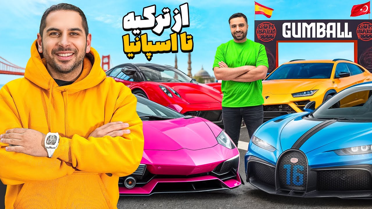صدتا میلیونر با صدتا ماشین لاکچری 🔥 از ترکیه تا اسپانیا | بزرگترین همایش ماشینی 