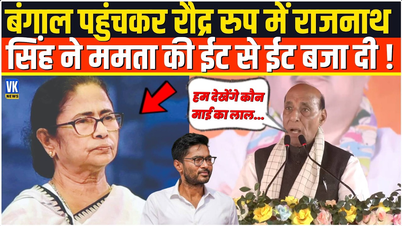 बंगाल पहुंचकर भयंकर गुस्से में Rajnath Singh ने Mamata Banerjee को ऐसा रगड़ा,बौखला गई पूरी TMC
