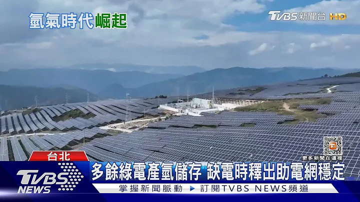 風力光電自產綠氫將更便宜 儲氫備用變身成台灣缺電救星?｜十點不一樣20230403 @TVBSNEWS01 - 天天要聞