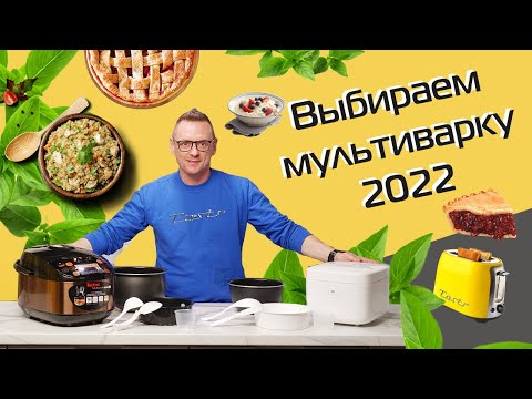 Video: Vilken är bättre multicooker - 