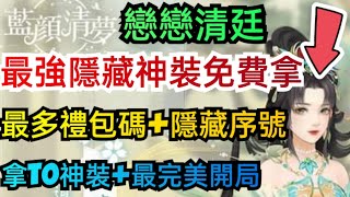 藍顏清夢/戀戀清廷 最多禮包碼序號+T0神裝最完美開局 screenshot 3