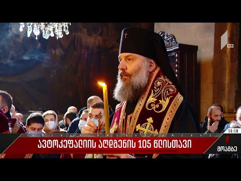 ავტოკეფალიის აღდგენის 105 წლისთავი