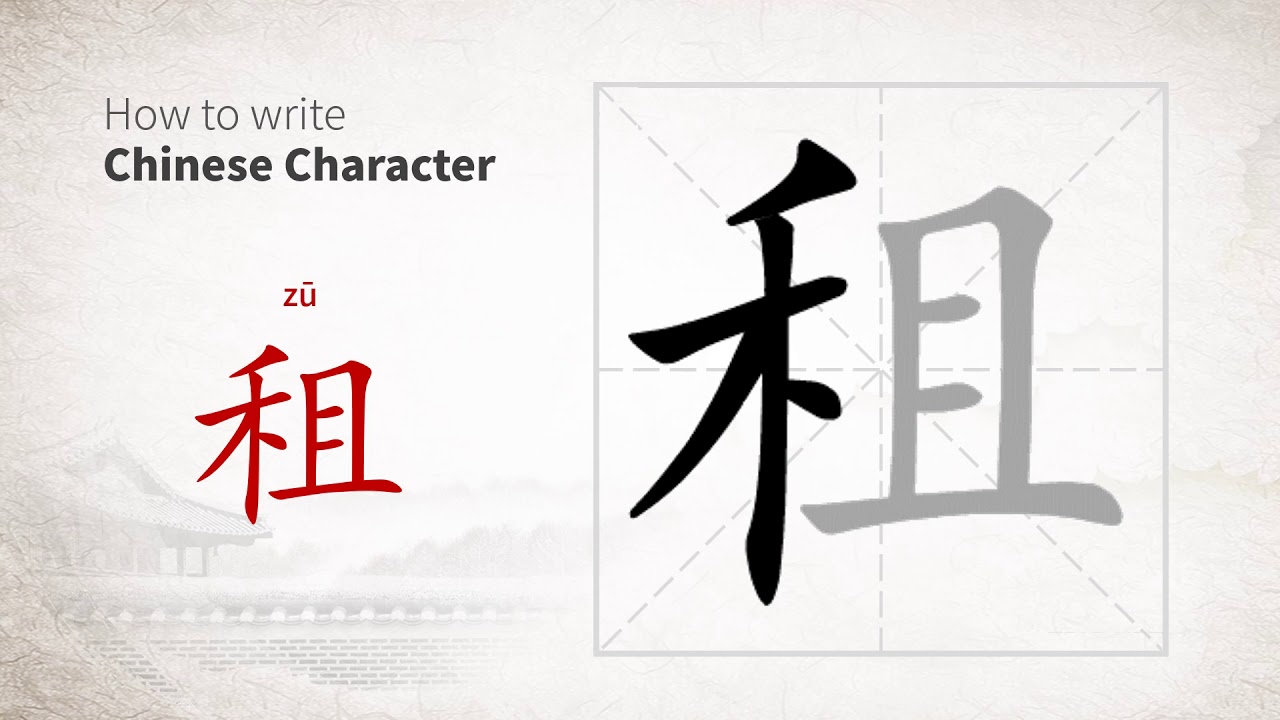 How to write 租 (zu) in Chinese - YouTube