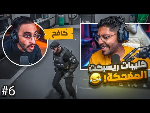 ردة فعلي على اجمل لقطات سيرفر ريسبكت 6 ضحك  قراند الحياة الواقعية 5