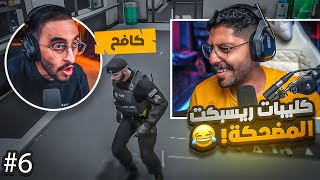 ردة فعلي على اجمل لقطات سيرفر ريسبكت #6 ضحك l قراند الحياة الواقعية GTA5