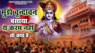 मुझे वृन्दावन बसाया ये करम नहीं तो क्या है | Shree Krishna Bhajan Jukebox | Sadhvi Purnima Ji Bhajan