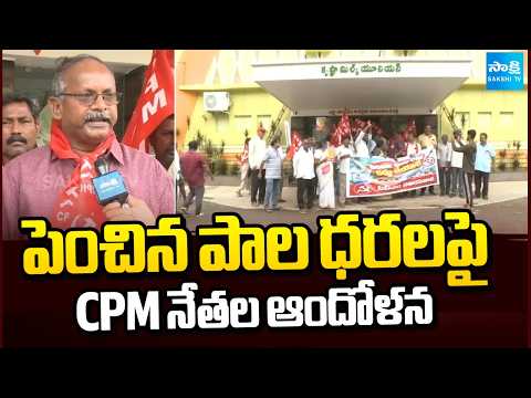 పెంచిన పాల ధరలపై CPM నేతలు ఆందోళన | CPM Leaders Protest Against Vijaya Dairy | Vijayawada |Sakshi TV - SAKSHITV