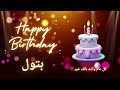 أغنية عيد ميلاد لاسم بتول عيد ميلاد سعيد بتول 