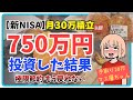 【生活費7万円】健康捨ててNISAで投資|750万円投資した結果|NISA満額3年目【毎月30万投資25ヶ月目】