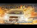 Chevrolet Captiva С140 | Много достоинств, и один ньюанс. Тех.обзор.