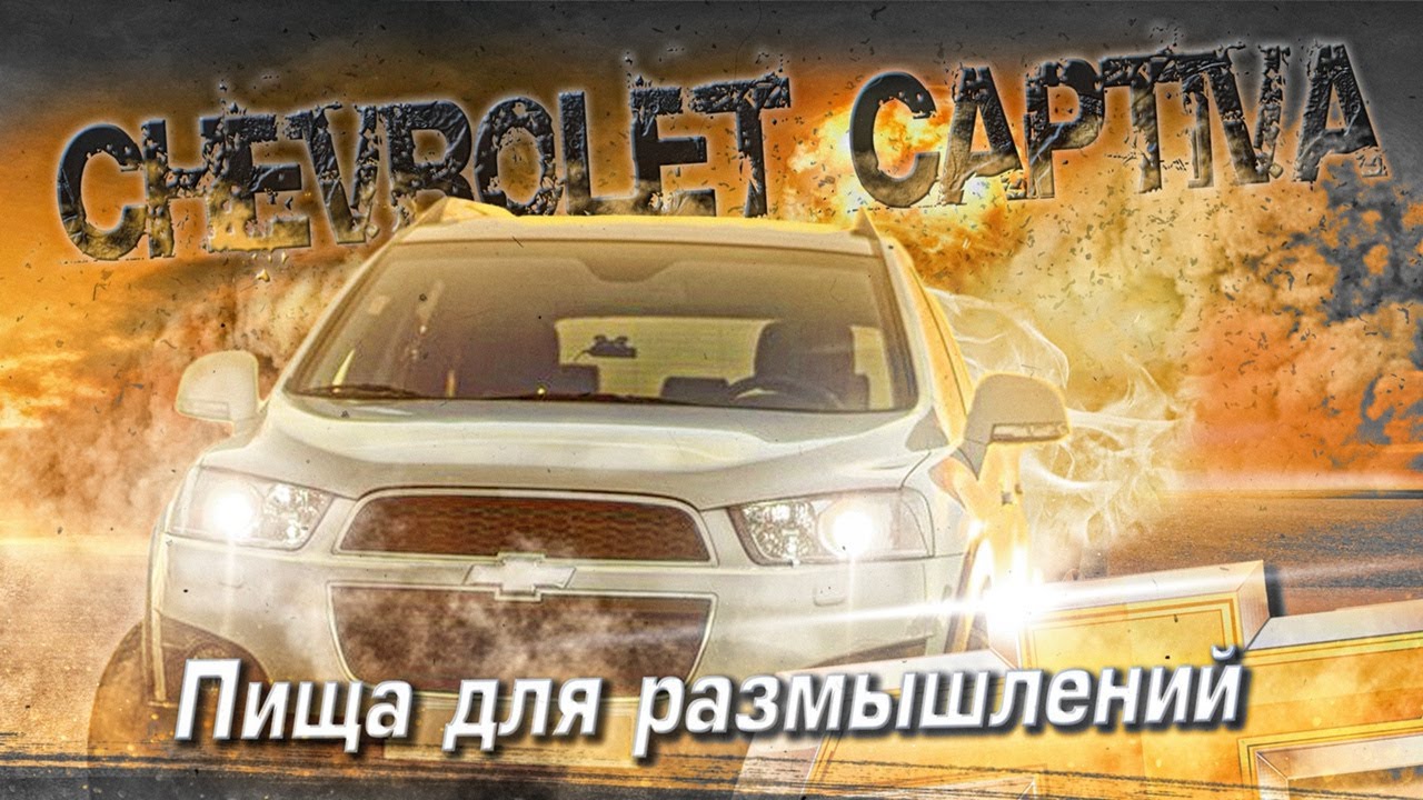 Автомобиль класса Шевроле Каптива