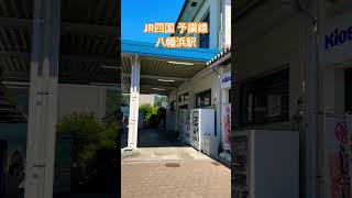 JR四国 予讃線 八幡浜駅