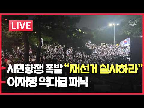 [LIVE] 6.6 항쟁 폭발, "전국 재선거 실시하라!"ㅣ이재명 패닉 왔다ㅣ인천 교육감 후보 재검표 신청