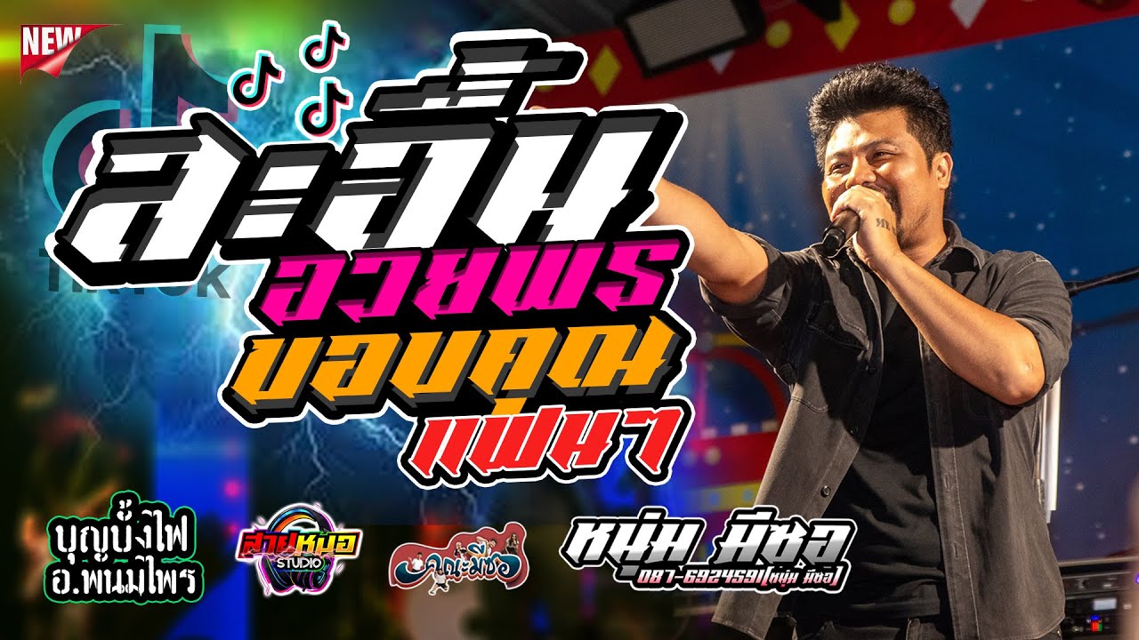 ขอบคุณแฟนๆ | สะอื้นอวยพร | อีสานบ้านเฮา - แสดงสด [[คณะมีซอ หนุ่ม มีซอ]] - ณบุญบั้งไฟ อ.พนมไพร