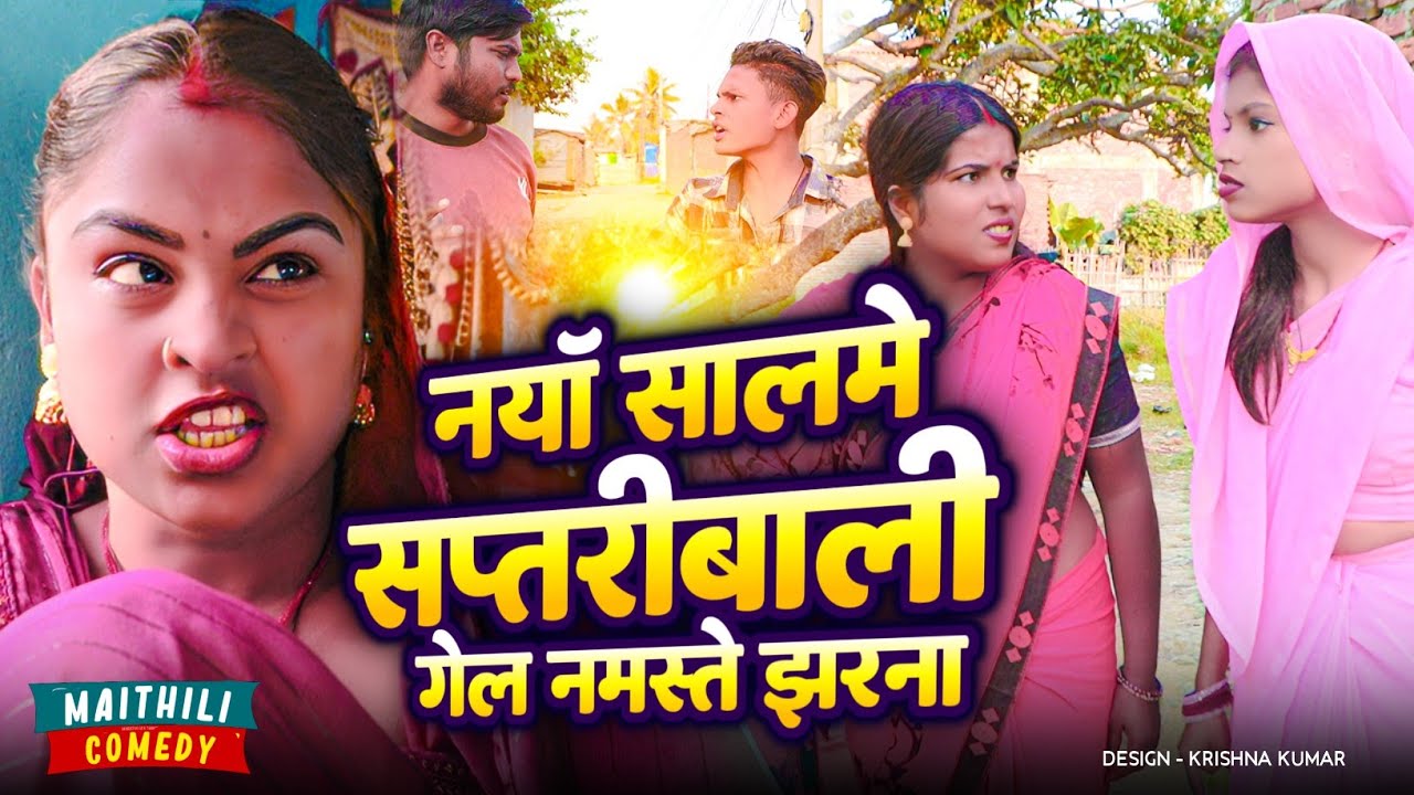 नयाँ सालमे सप्तरीबाली गेल नमस्ते झरना#Gamgharcomedy//Maithili Comedy#Comedy2024