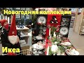 Новинки ИКЕА. Ресторан ИКЕА новые правила. Новогодняя коллекция.