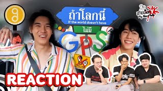 REACTION 'หยิ่น-วอร์' !! | ถ้าโลกนี้ไม่มี GPS EP.27 : สายเลือดY