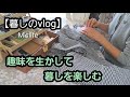 【暮しのvlog】シニアライフ/手仕事/リフォーム/60代