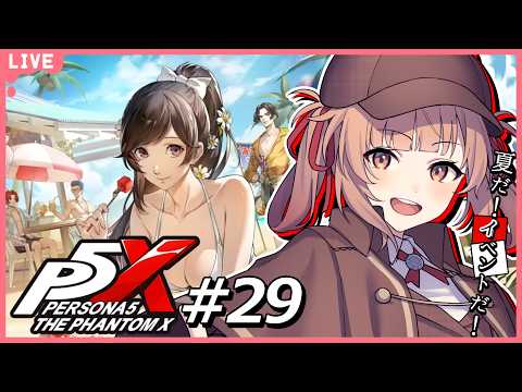 🔴【ペルソナ５: The Phantom X #29 】どうやら夏イベがおもろいらしい【あさよる探偵事務所】