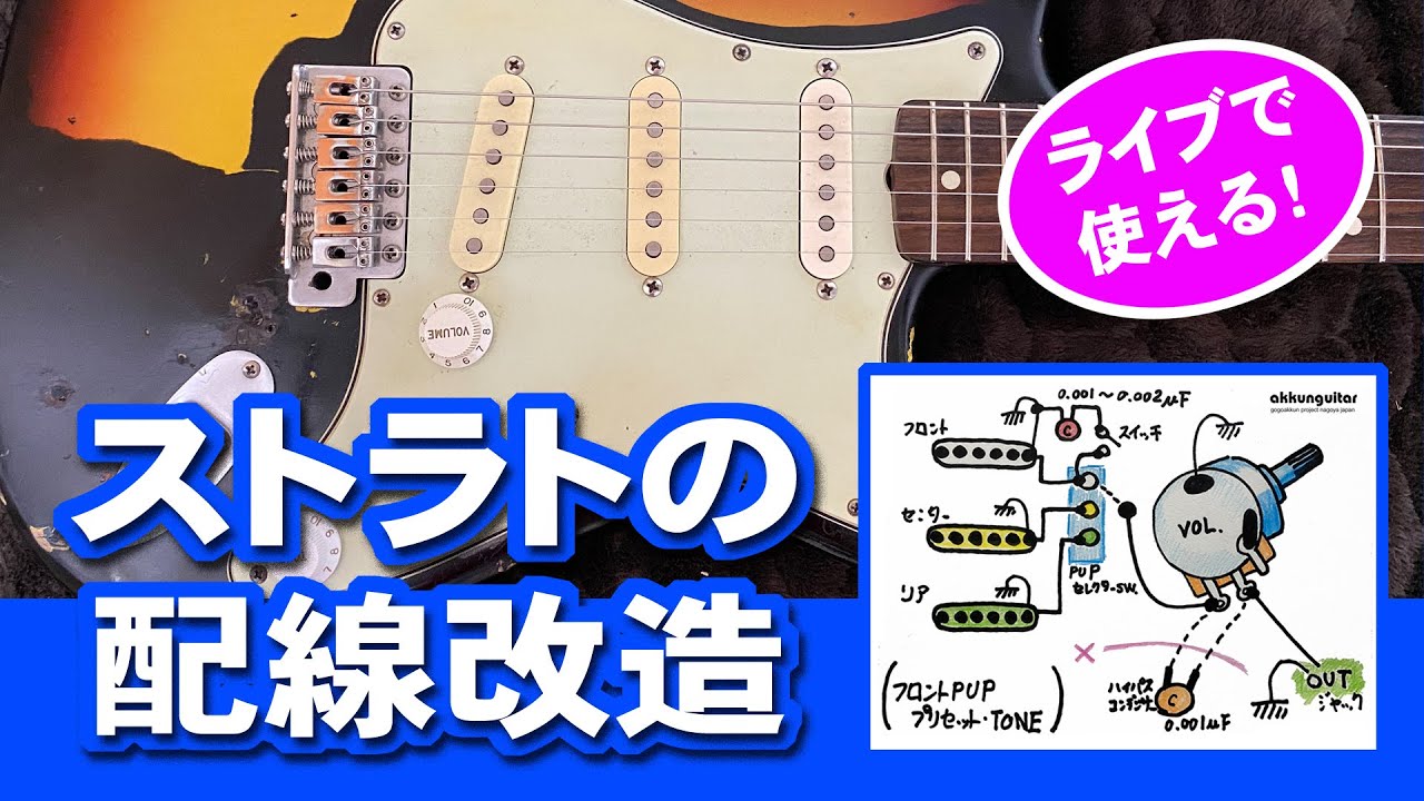 使えるストラト配線改造～太くコシのある音に！ - YouTube