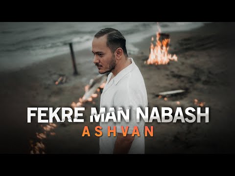 Ashvan - Fekre Man Nabash | OFFICIAL TRACK اشوان - فکر من نباش