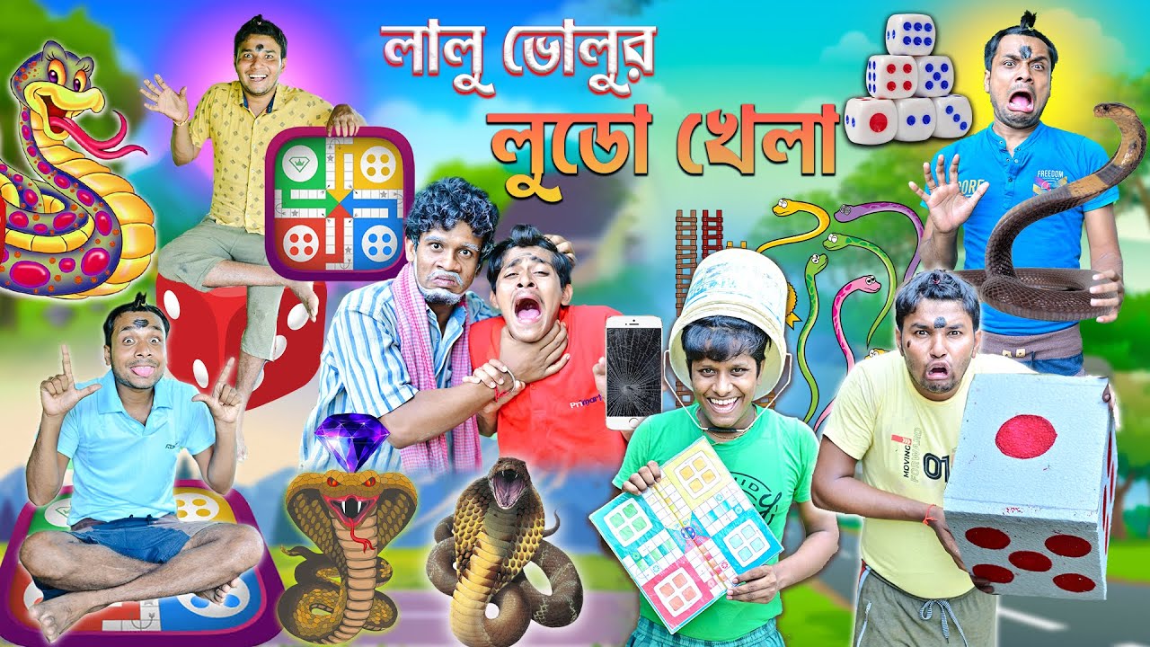 লালু ভোলুর সাপ সিঁড়ি খেলা 🎲🎲 || লুডো  খেলা 🐍🐍 || Bangla Funny Video 😜😜 #banglahasirtv #ludo