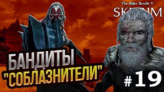 Бандиты &quot;Соблазнители&quot; - The Elder Scrolls V Skyrim Special Edition (Подробное прохождение) #19