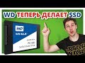 ОНИ БЫСТРЕЕ, чем обещал производитель! ➔ Тест и обзор недорогих WD SSD Blue 3D NAND