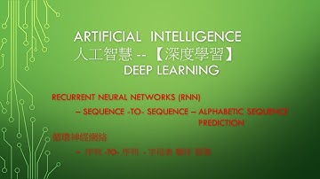 A.I 人工智慧- 循環神經網絡 課程 04 - Deep Learning- RNN- LSTM -  Alphabetic-Sequence - Prediction - 字母表 順序 預測