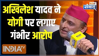 Akhilesh Yadav On CM Yogi: अखिलेश यादव ने सीएम योगी पर लगाए गंभीर आरोप | India TV Samvaad
