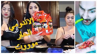 3 بنات وتحدي الاندومي الكوري الحااار نااارX2ر X2 - Spicy Korean Noodle(Challenge