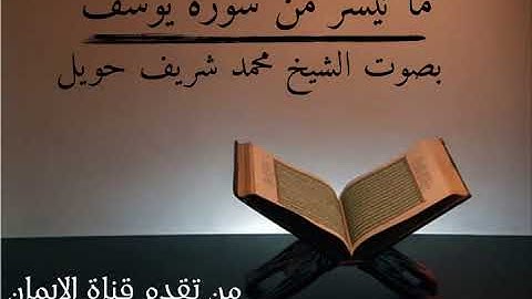 من اجمل التلاوات بصوت الشيخ محمد شريف حويل/ما تيسر من سورة يوسف