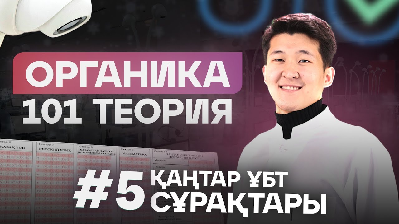 #5 101 ОРГАНИКА ТЕОРИЯ ҚАҢТАР ҰБТ сұрақтарын талдау / ҰБТ ХИМИЯ 2025 / ҚУАНЫШ АҒАЙ / mezhdunamihimia