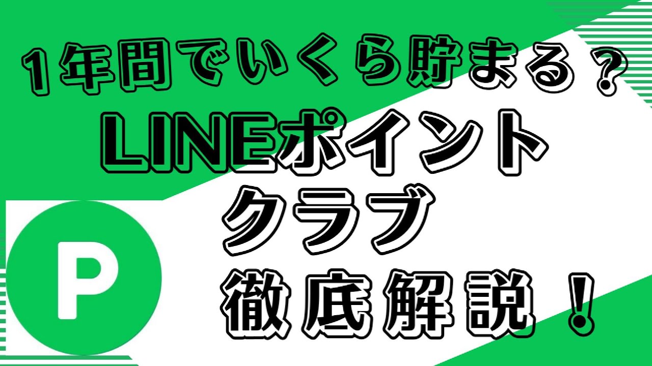 ポイ活】LINEポイントクラブで1年間、LINEポイントを貯めてみた。 - YouTube