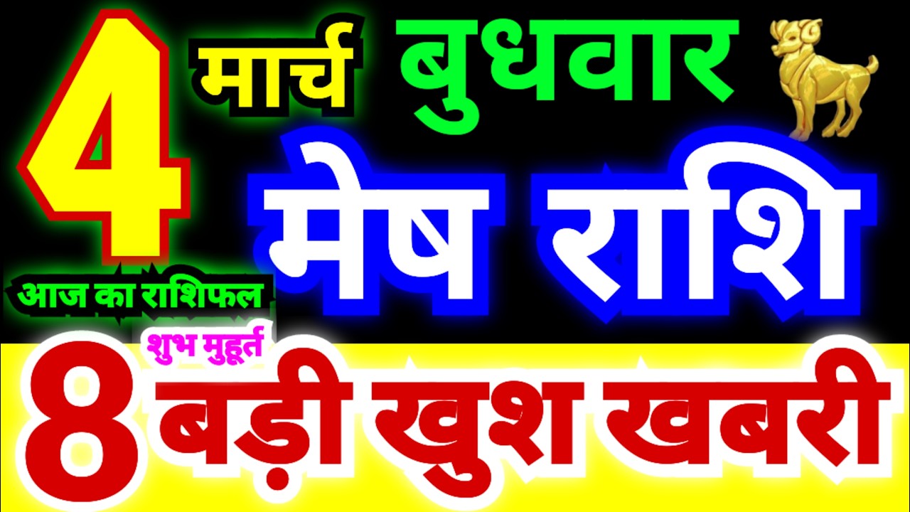 मेष राशि 4 मार्च बुधवार 2026 | Mesh Rashi Wednesday | Aries Horoscope 4 March | आज का मेष राशिफल
