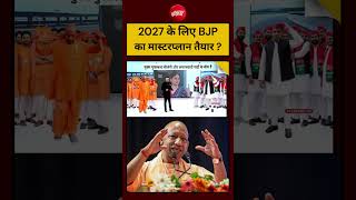 Syed Suhail | UP Election | MLC Chunav : 2027 के लिए BJP का मास्टरप्लान तैयार ? | Akhilesh | #shorts