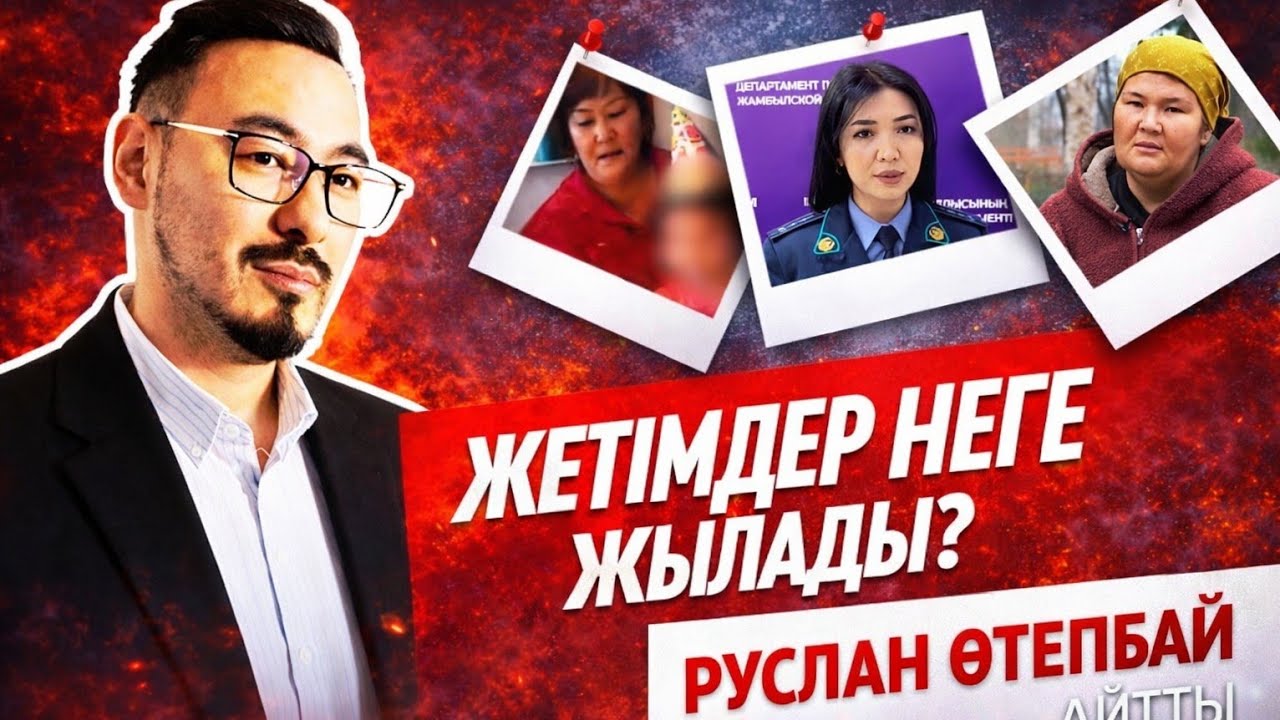 ЖЕТІМДЕРДІҢ КӨЗ ЖАСЫ: РУСЛАН ӨТЕПБАЙ НЕ АЙТТЫ