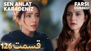 Sen Anlat Karadeniz | تو بگو کارادنیز | 126 قسمت | Farsi Dubbed | با دوبلۀ فارسی