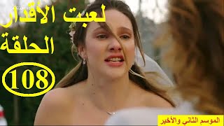 لعبت الأقدار الحلقة108-الموسم الثاني والأخير