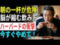 【知らないと危険】60代からのコーヒーの飲み方…認知症のリスクです｜医師解説 ハーバード大が警告した飲み物