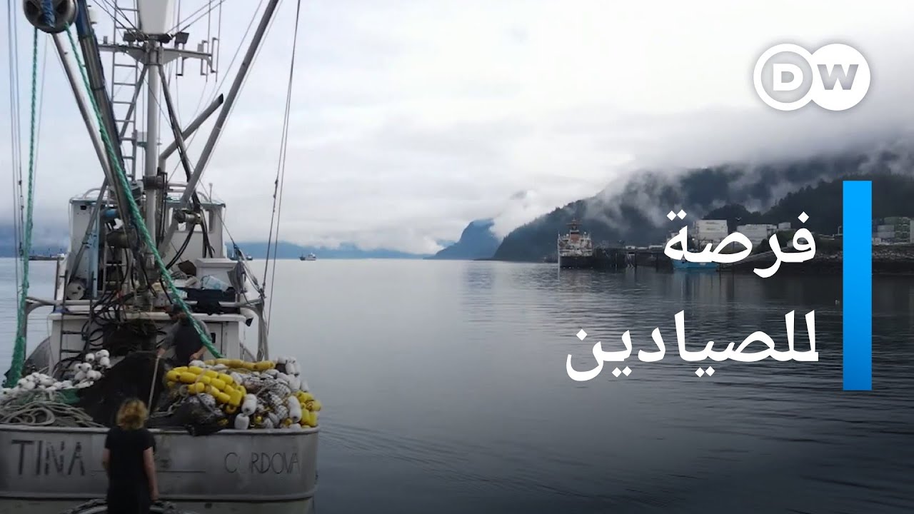 العقوبات ضد روسيا ـ فرص للصيادين في ألاسكا | صنع في ألمانيا