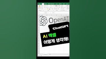 엑셀 AI 챗gpt에 묻다. #엑셀기초 #엑셀실무 #AI과 엑셀 #챗gpt 엑셀
