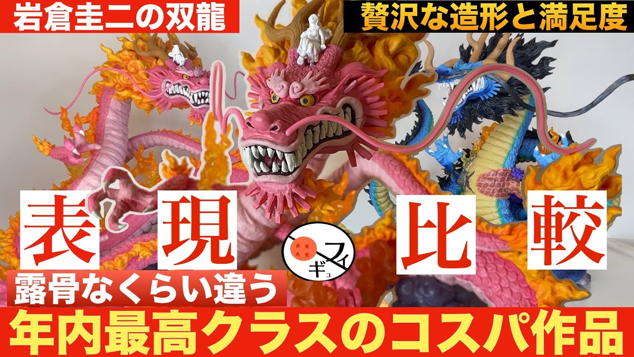 比較レビュー】30cmの大造形!!モモの助の龍のフィギュアが