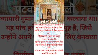 Patwon ki haveli jaisalmer #patwonkihaveli #shorts