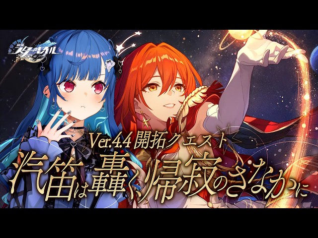 【 崩壊：スターレイル 】Ver4.4 開拓クエスト「汽笛は轟く、帰寂のさなかに」前を向きます【 にじさんじ / 西園チグサ 】
