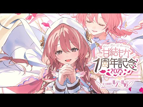 【#甘結もか1周年】㊗️1年たちます。 11月2日を迎える枠 🕹️🔖グッズ告知もさせていただきます!【 ぶいすぽっ!甘結もか 】 video thumb