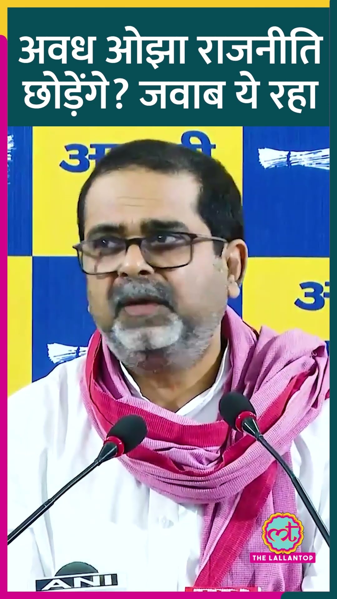 Avadh Ojha ने राजनीति में रहने या छोड़ने पर क्या ऐलान किया। #avadhojhasir #delhi #shorts #aap