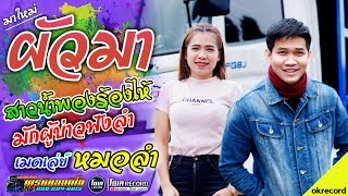 Miniatura de vídeo de "เมดเล่ย์ลำ!! ผัวมา+มักผู้บ่าวฟังลำ+สาวน้ำพองร้องไห้ - เปิ้ลกุสุมา&โจศักรินทร์ lรถแห่พรชัยออดิโอ"