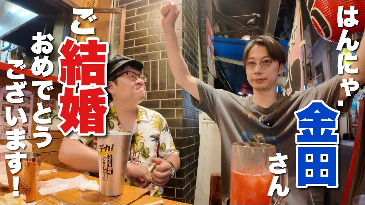 【祝！結婚！】はんにゃ.金田哲と飲る！in蒲田